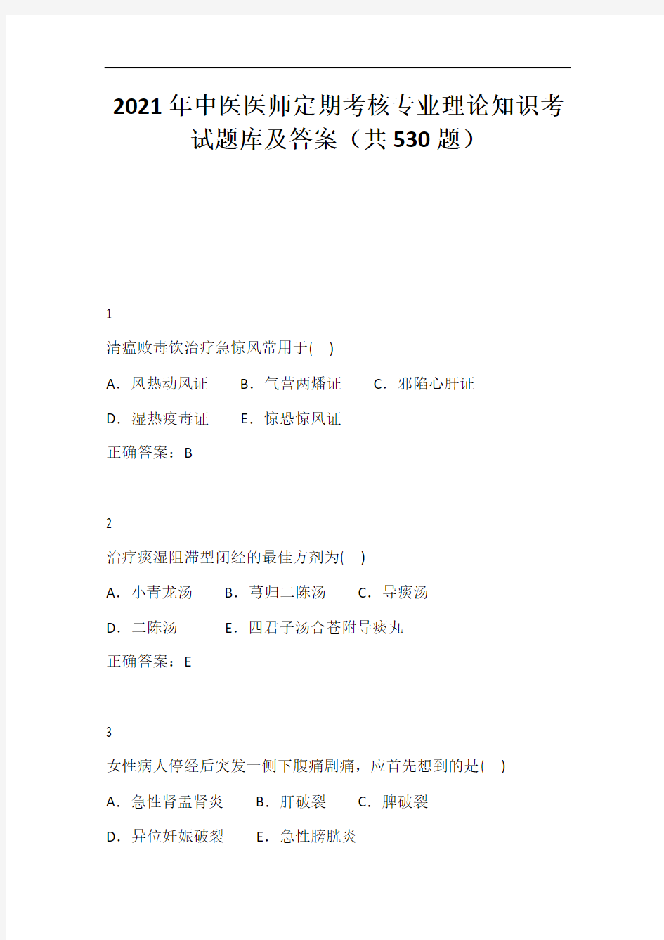 2021年中医医师定期考核专业理论知识考试题库及答案(共530题)