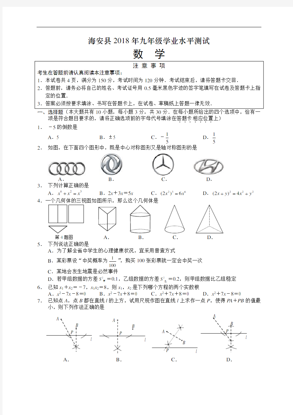 江苏省海安县2018年初中学业水平测试数学试题及答案