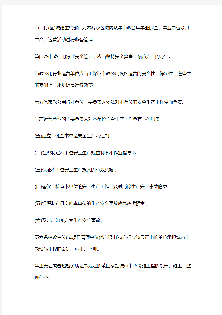 (管理制度)云南省市政公用行业运营安全管理办法