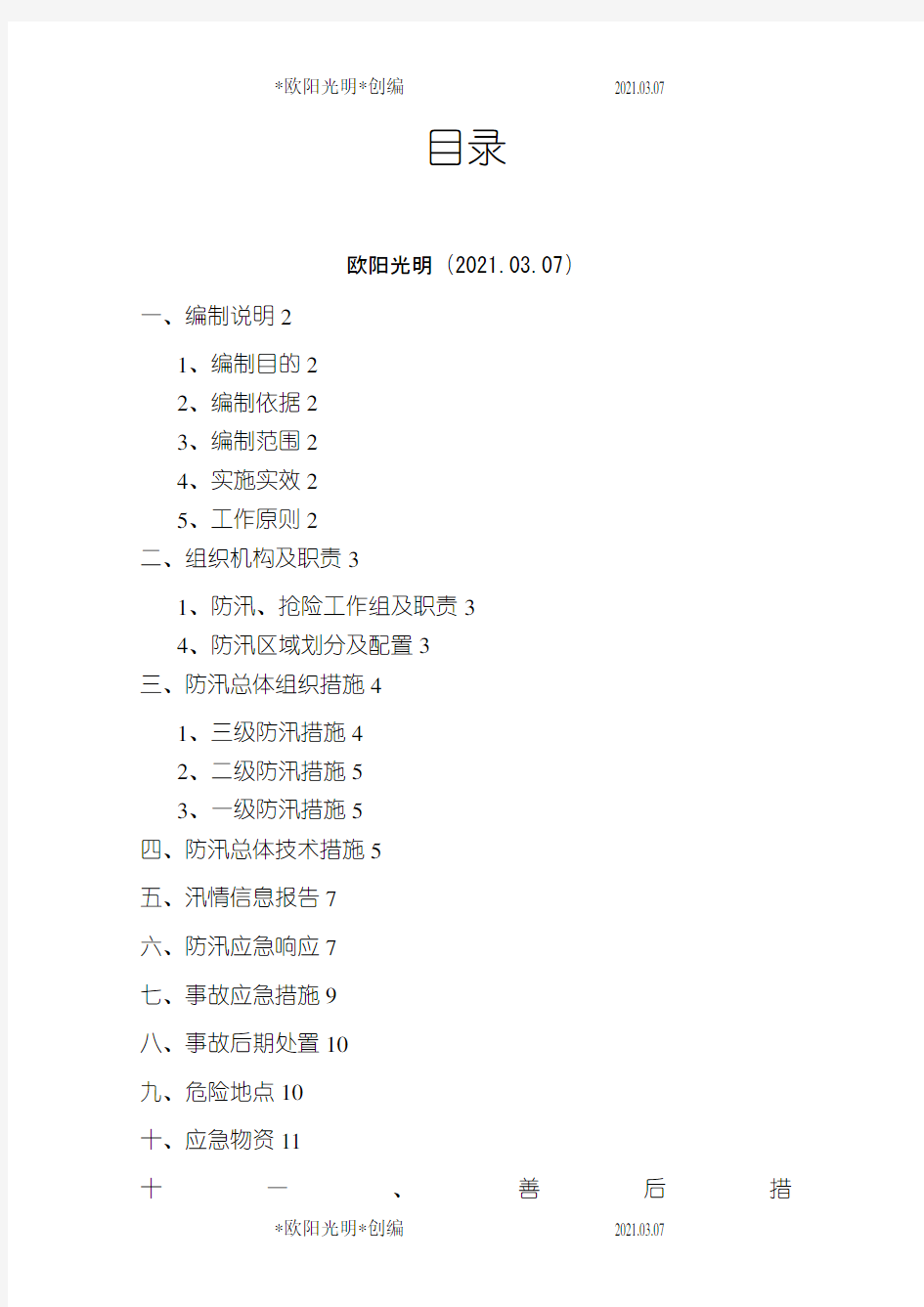 2021年防汛应急预案及措施-防汛应急预案措施