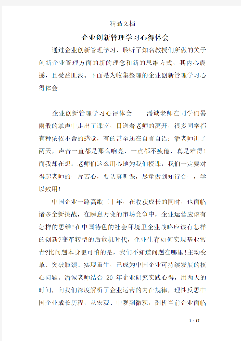 企业创新管理学习心得体会