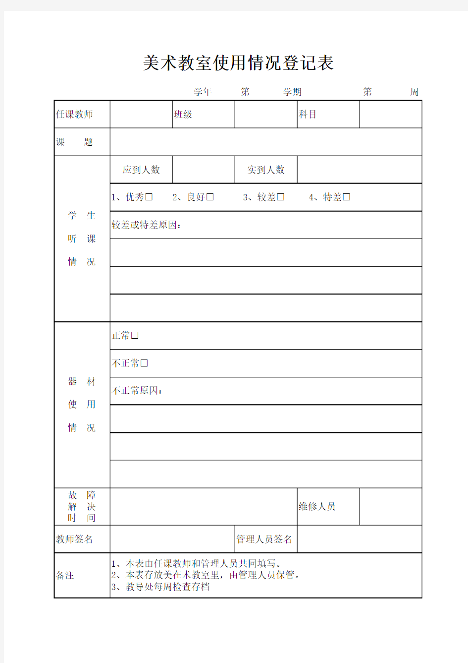 美术教室使用情况登记表