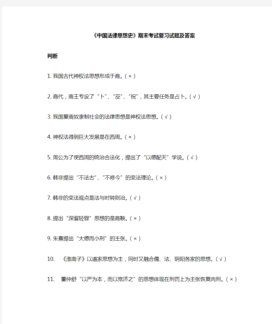 2018年电大中国法律思想史期末考试复习试题及答案