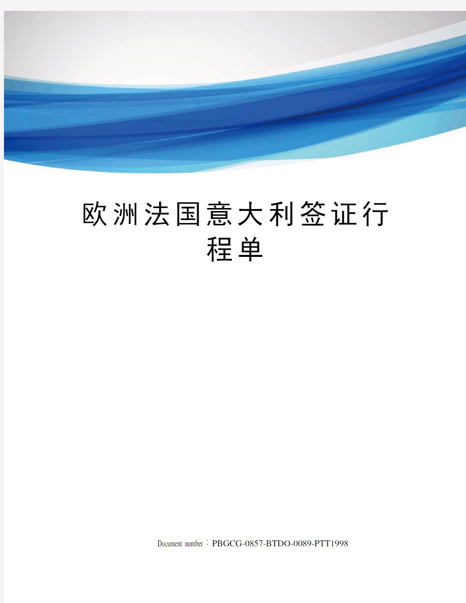 欧洲法国意大利签证行程单