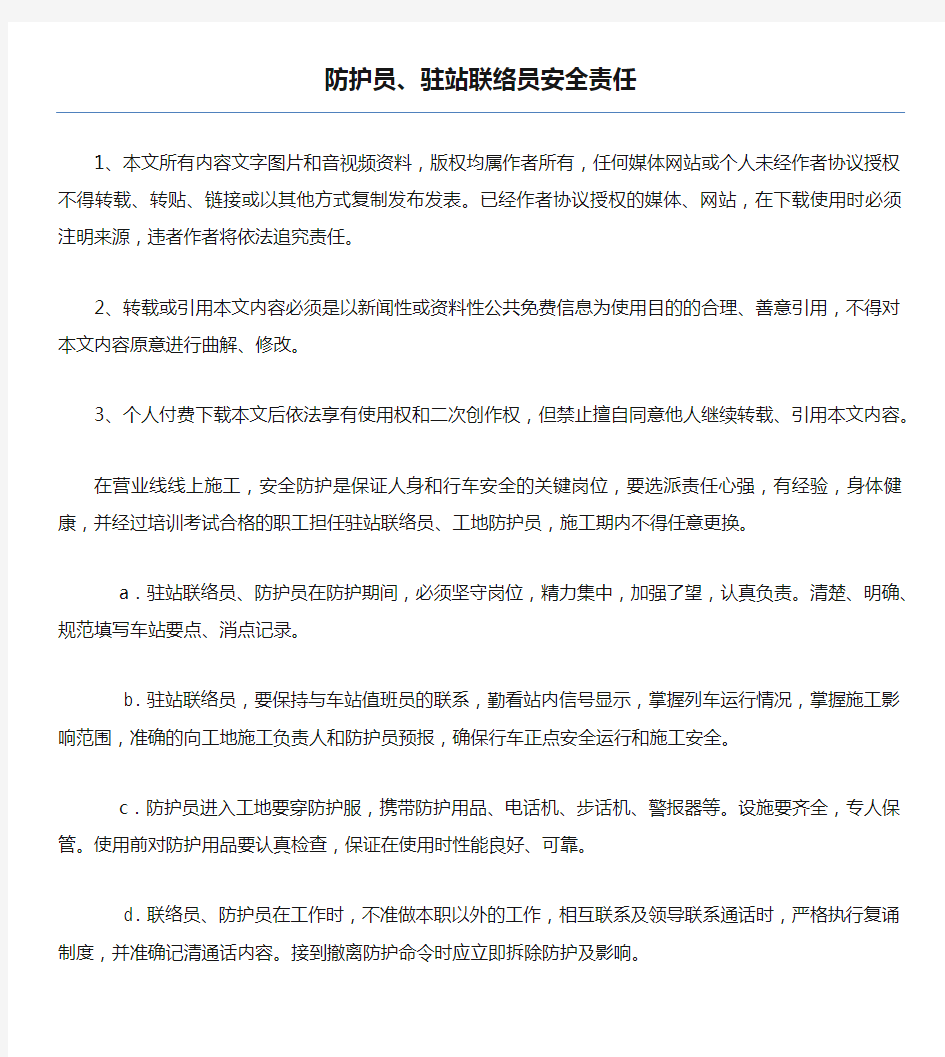 防护员、驻站联络员安全责任.docx