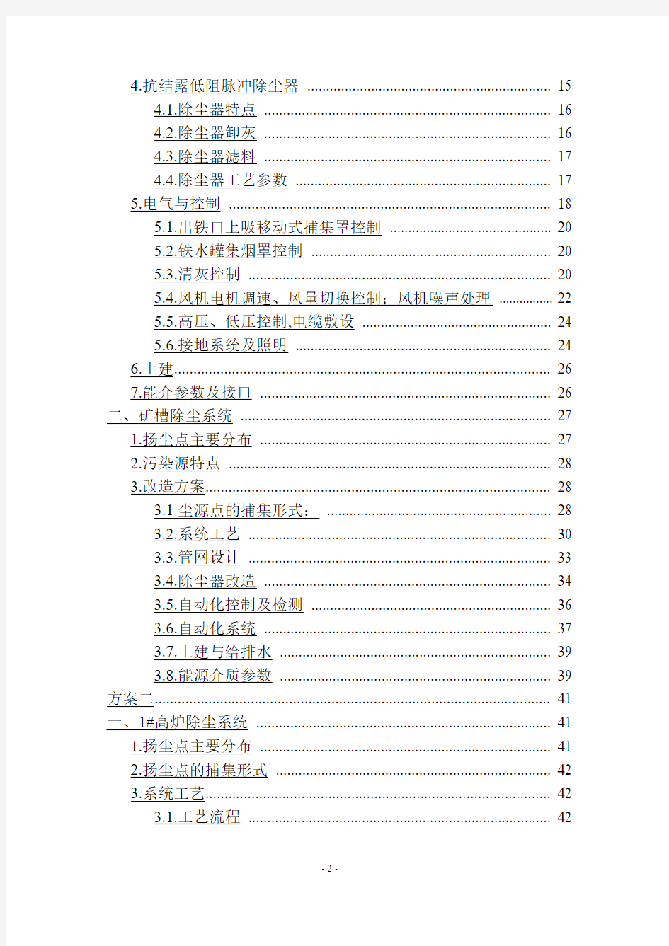 炼铁厂高炉出铁场及矿槽除尘系统改造设计