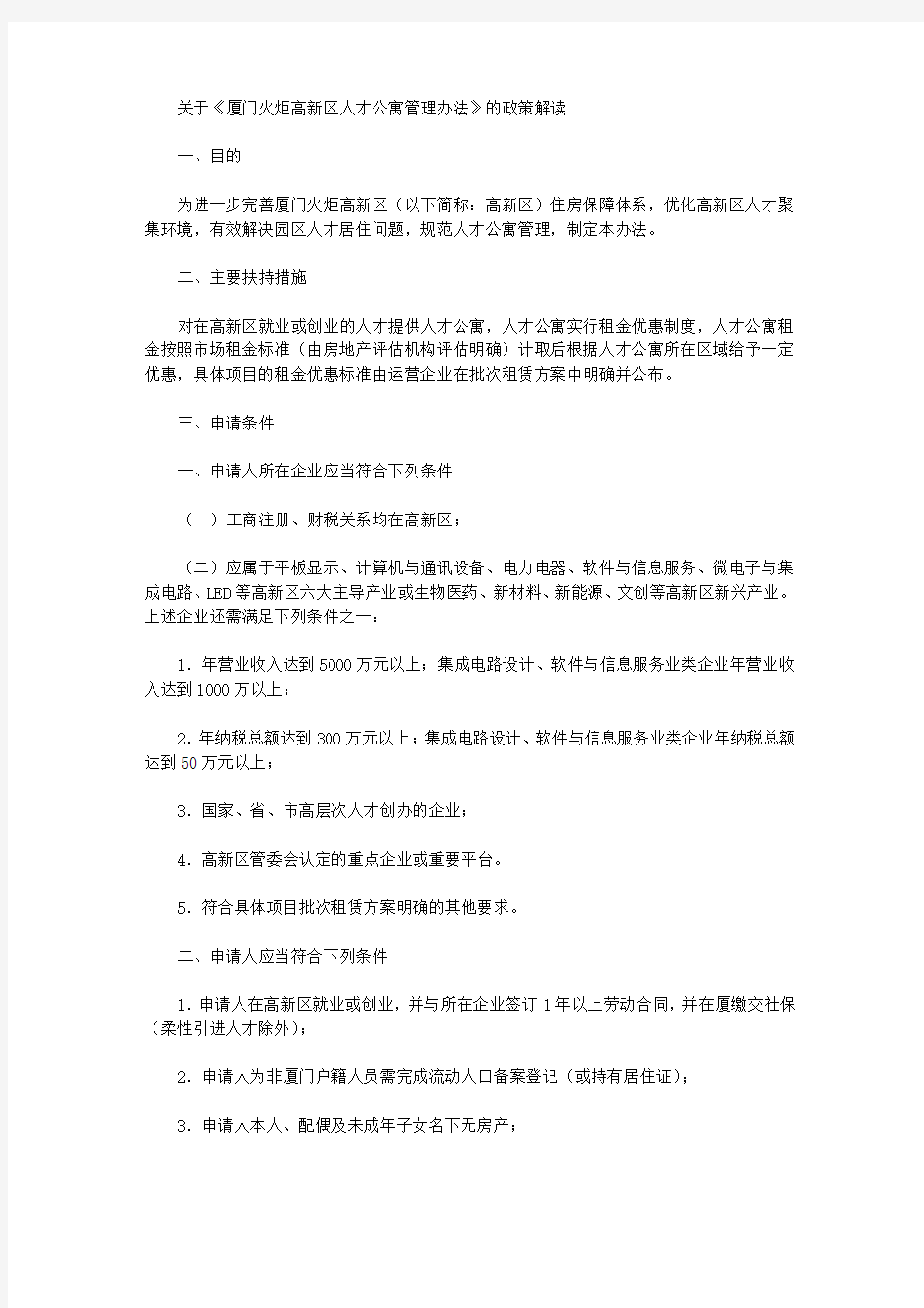 关于《厦门火炬高新区人才公寓管理办法》的政策解读