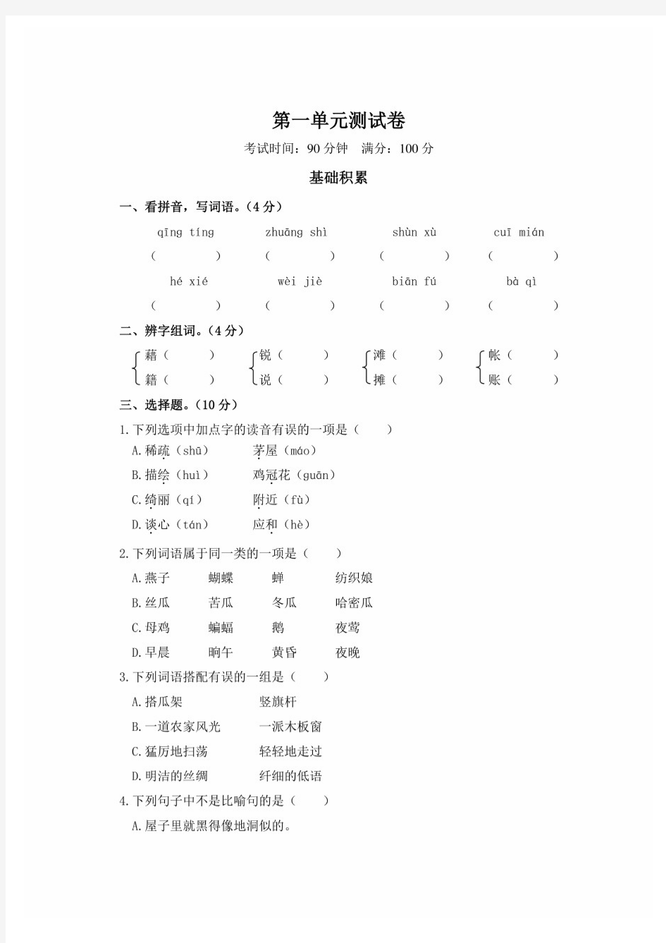 部编版四年级下册语文单元测试卷(组卷7套)