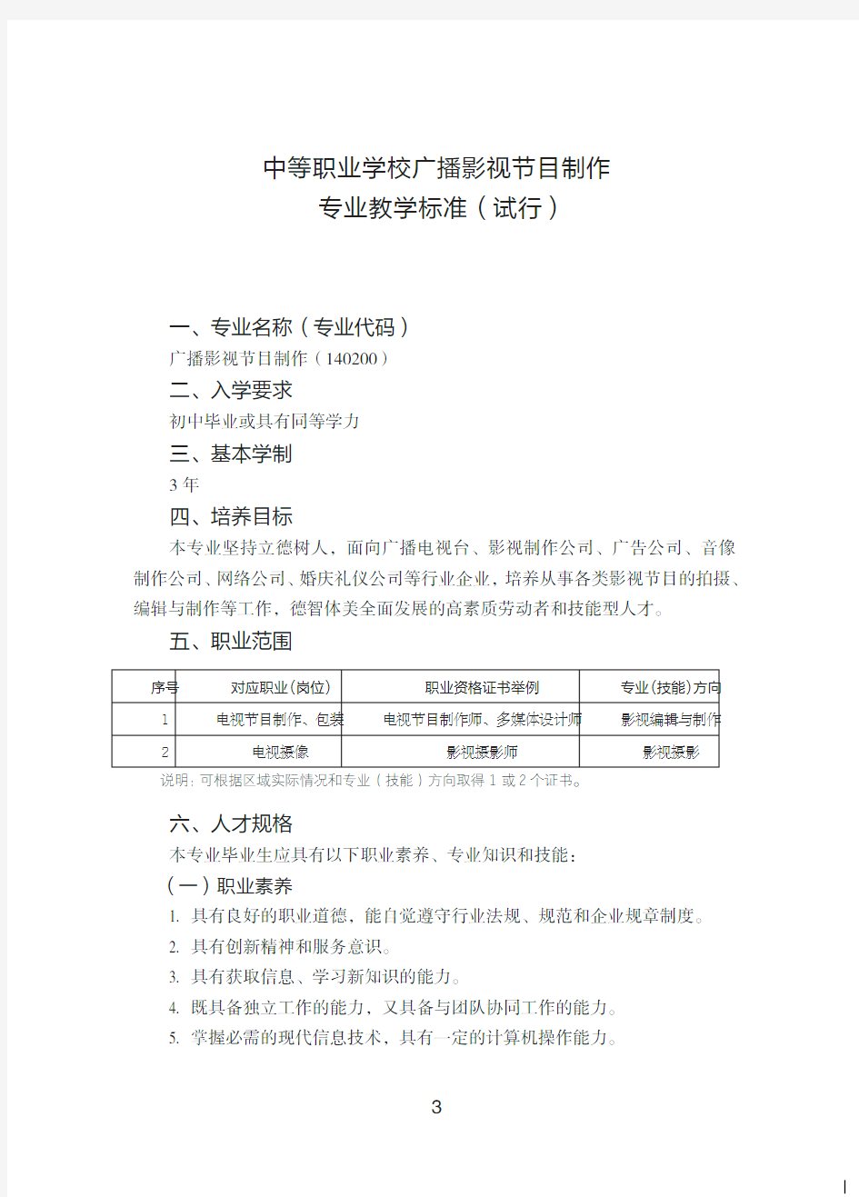 中等职业学校广播影视节目制作专业教学标准试行