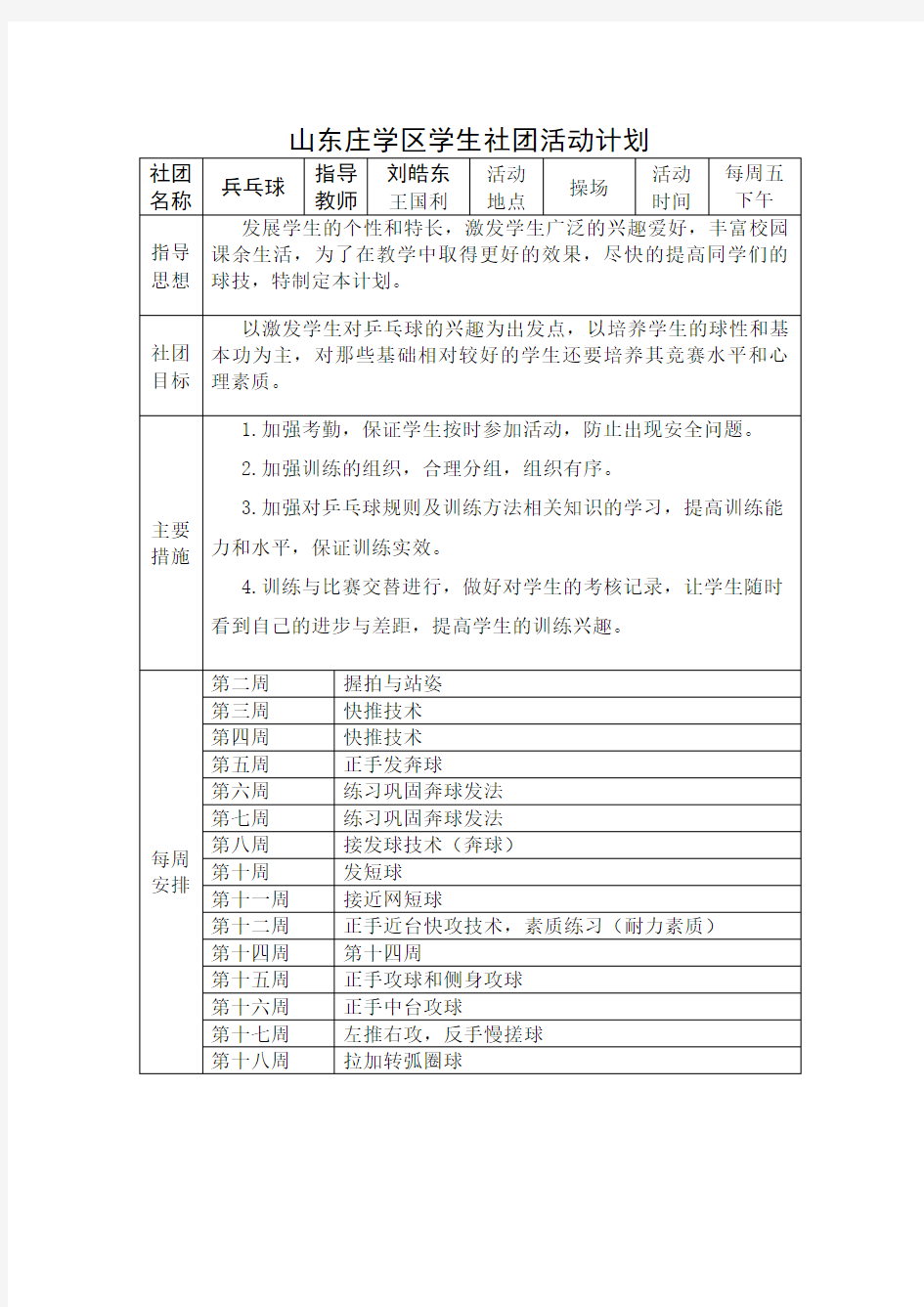 乒乓球社团活动计划和记录