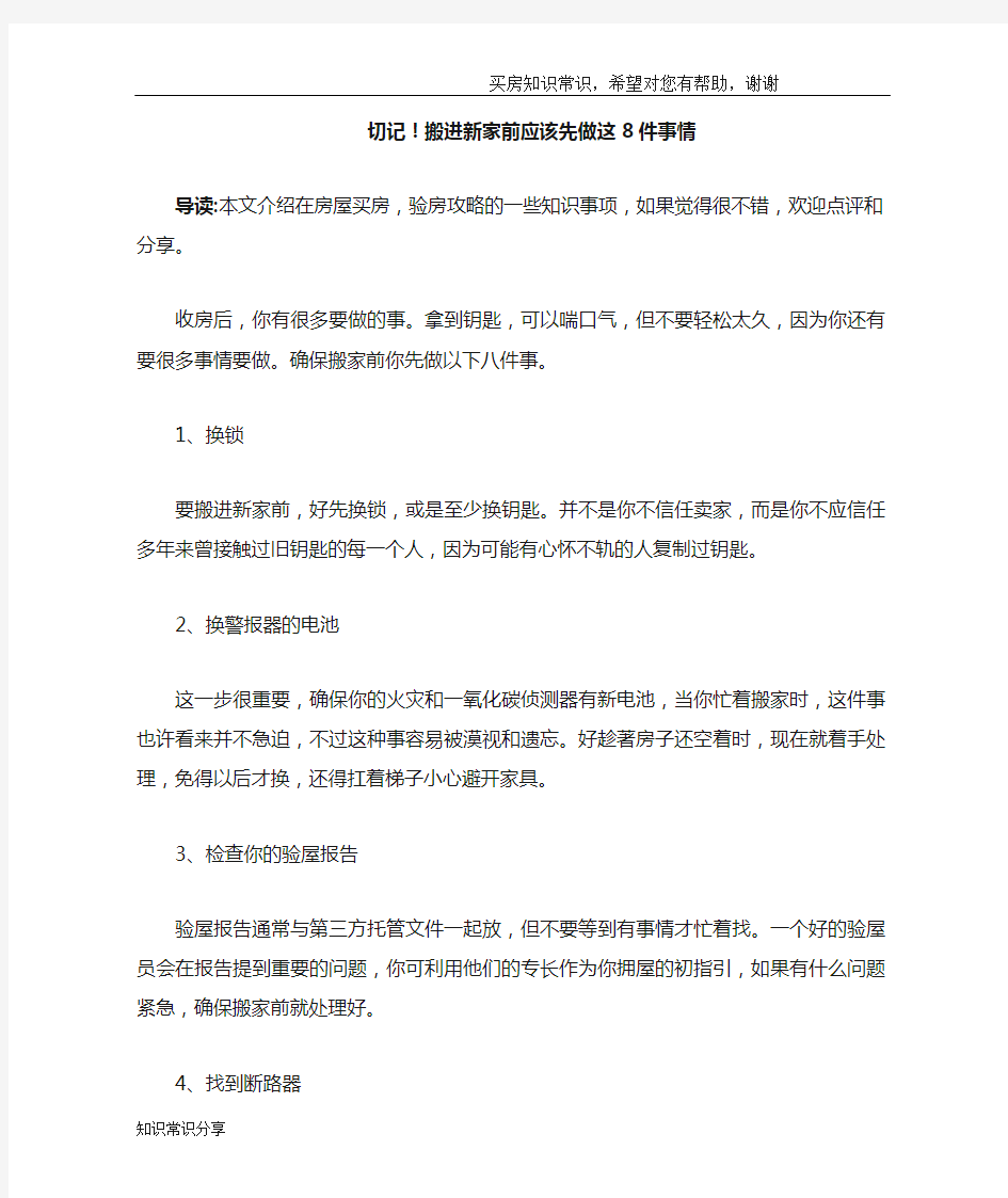 切记!搬进新家前应该先做这8件事情