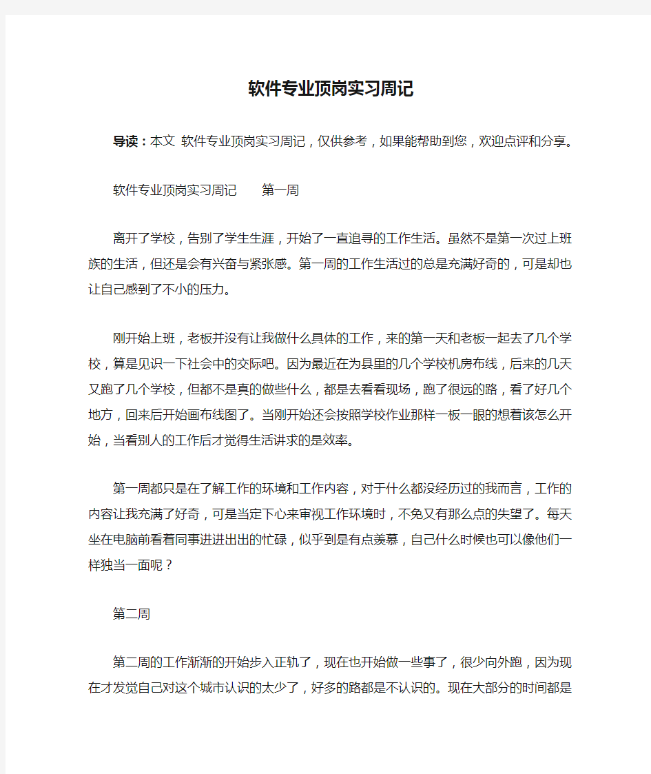 软件专业顶岗实习周记