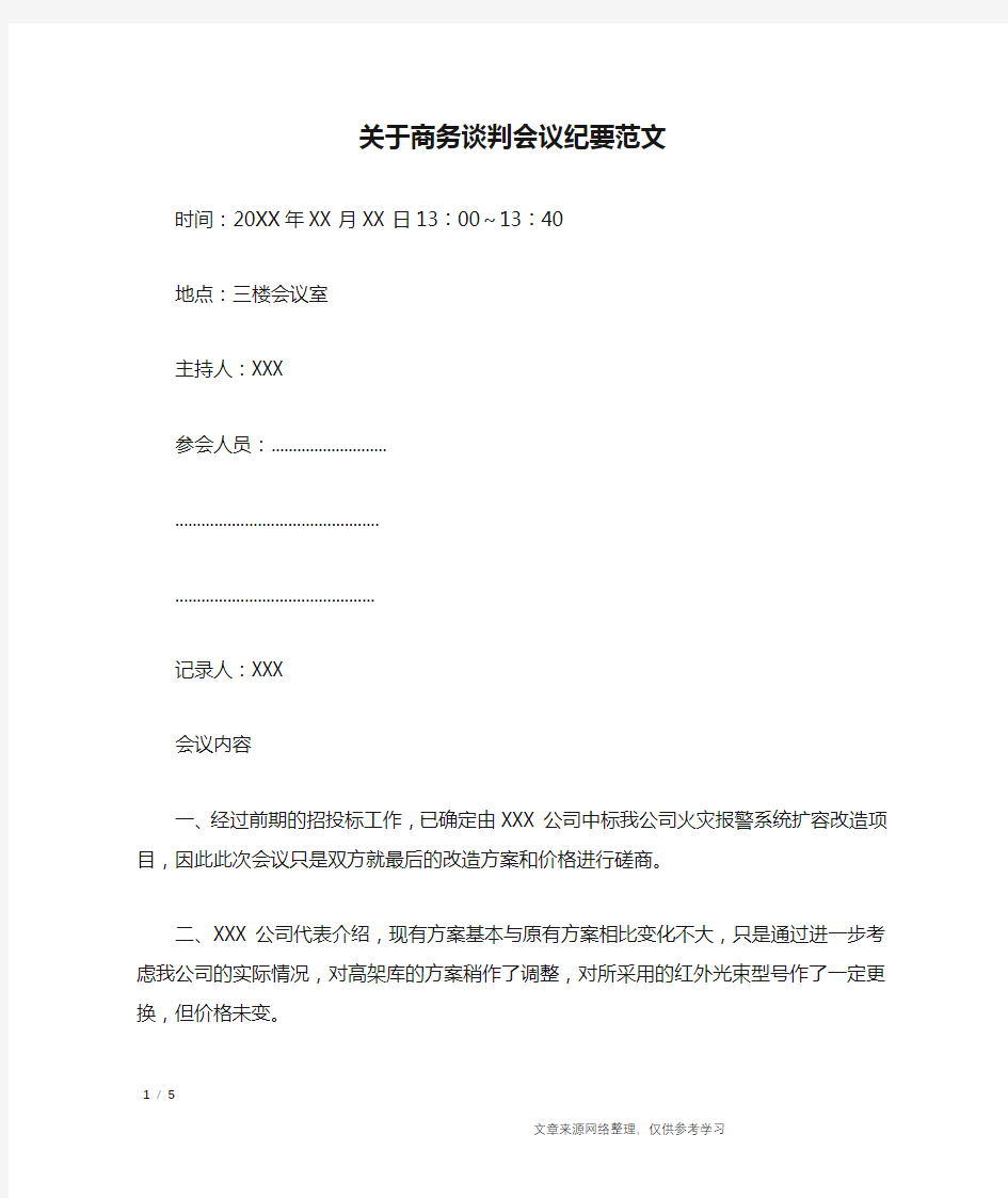 关于商务谈判会议纪要范文_行政公文