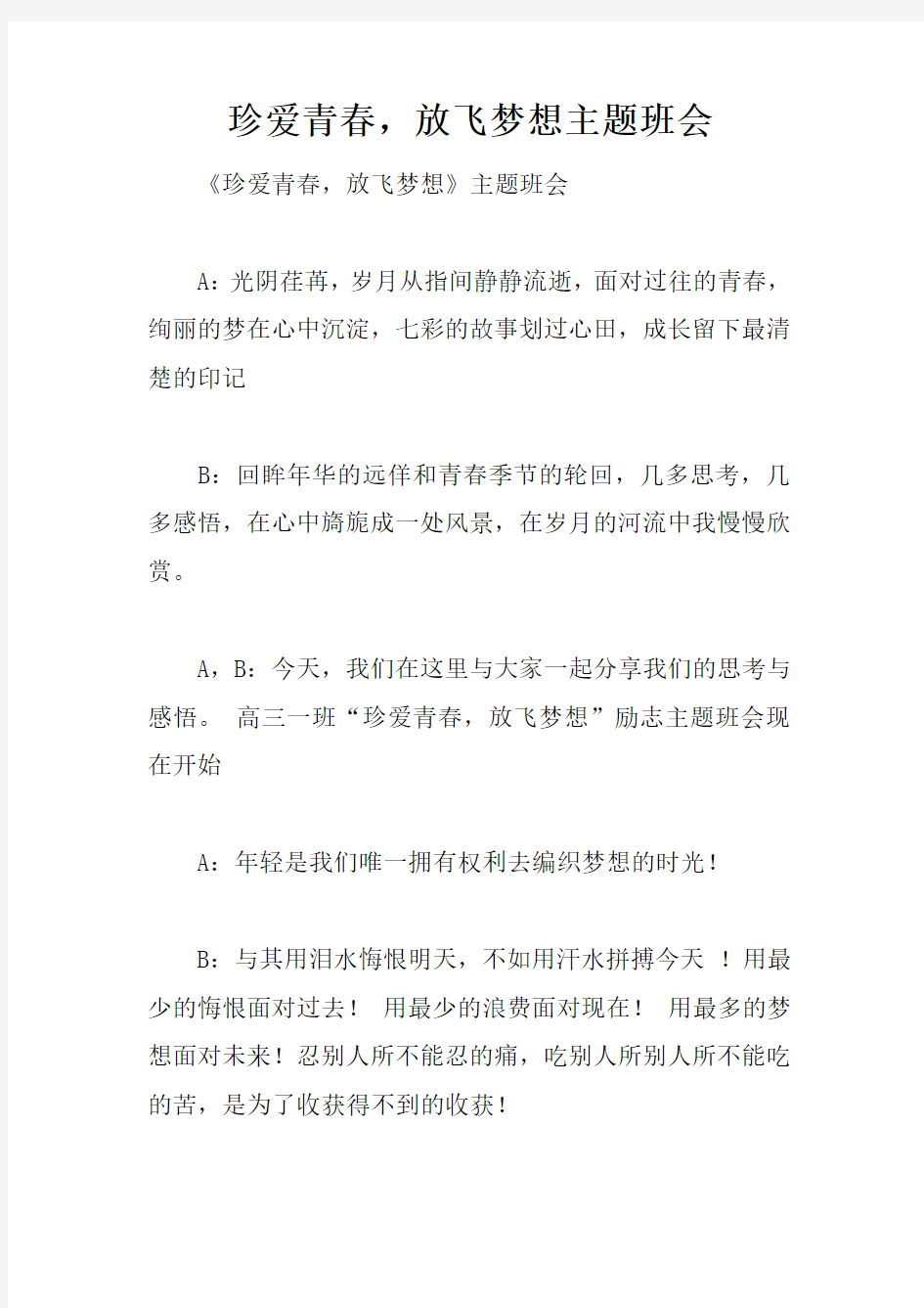 珍爱青春,放飞梦想主题班会