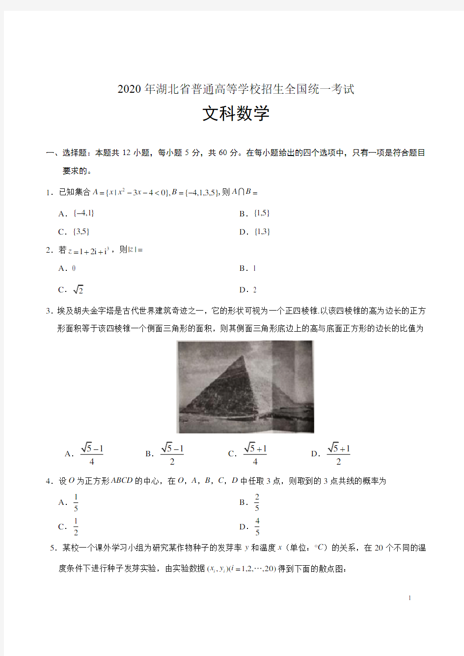 湖北省2020年高考数学试卷