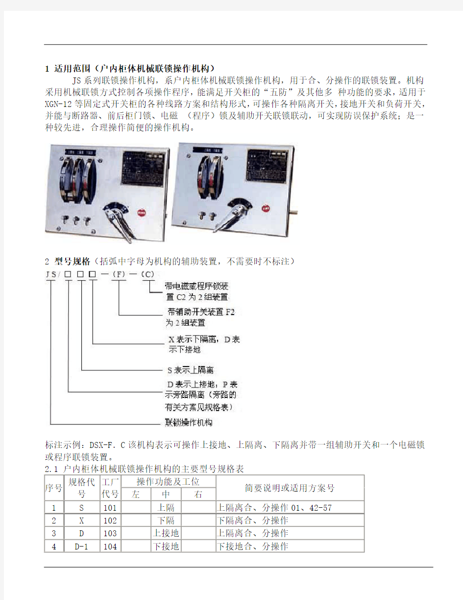 XGN-12机械联锁操作机构s使用说明书