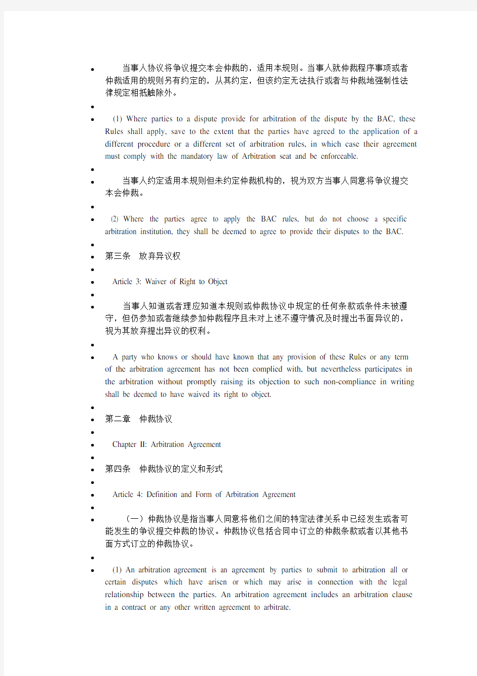 北京仲裁委员会仲裁规则中英文对照汇总