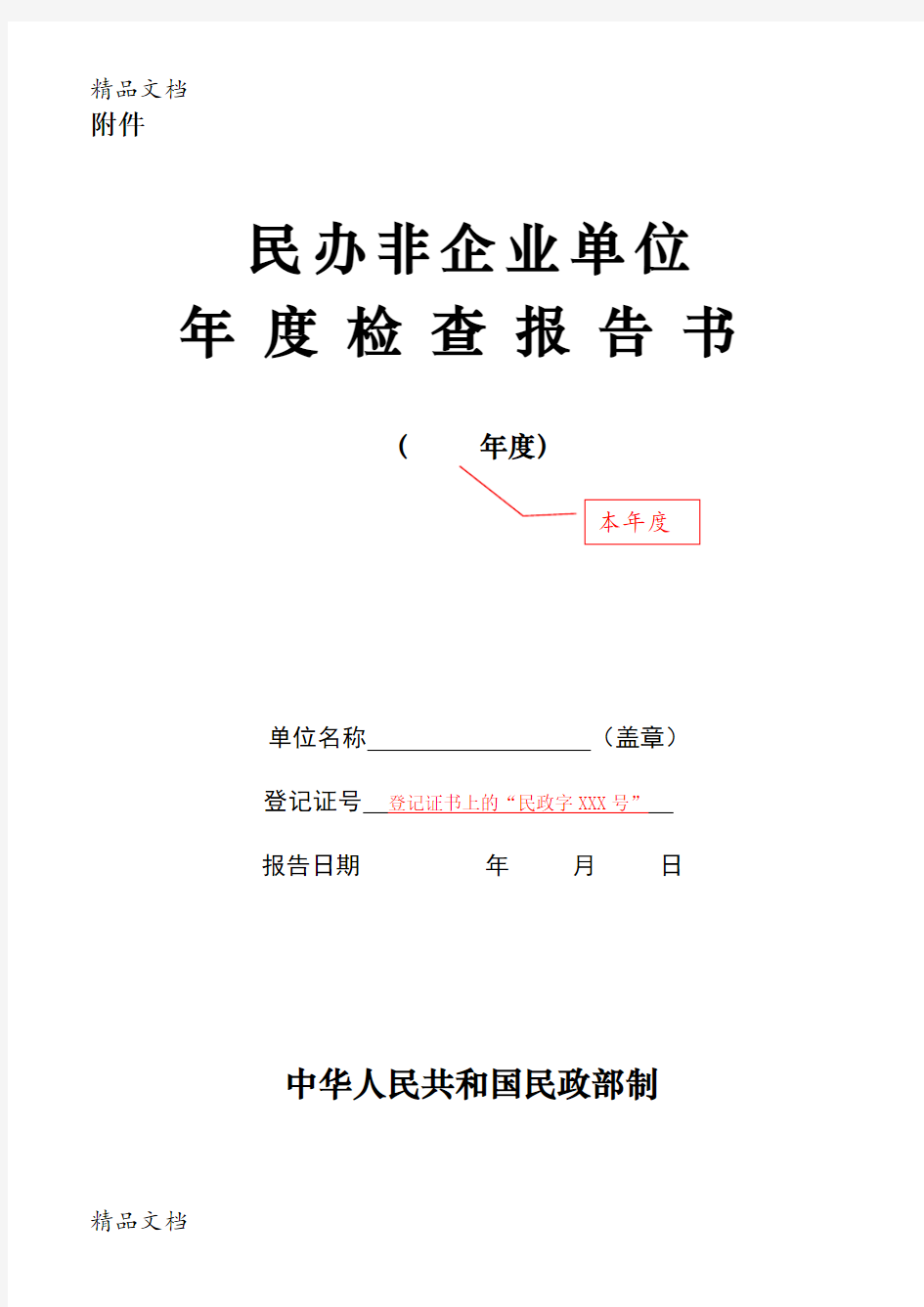 最新民办非企业年检报告书填写指南资料