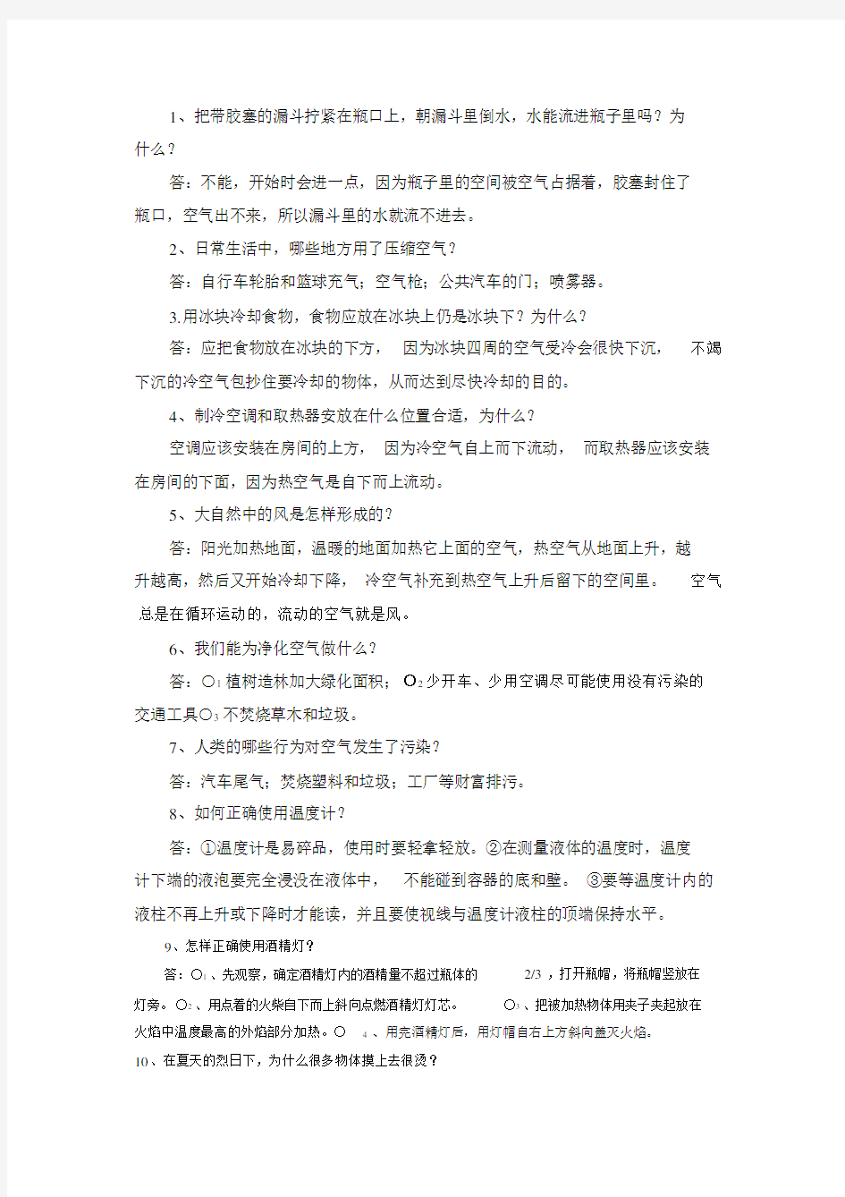 苏教版小学四年级科学上册总复习问答题