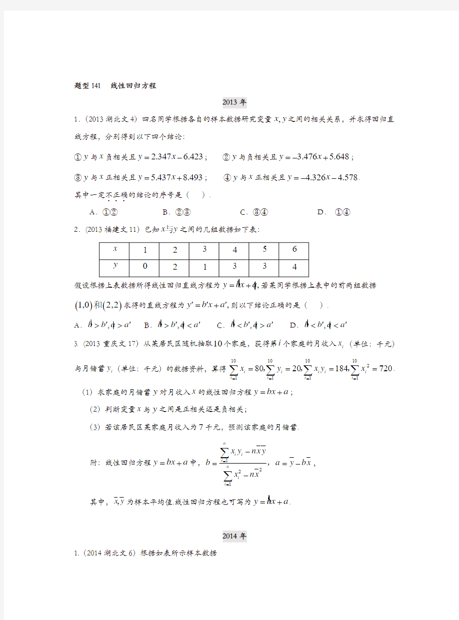 【推荐】2013-2019高考文科数学分类汇编-第12章题型141 线性回归方程