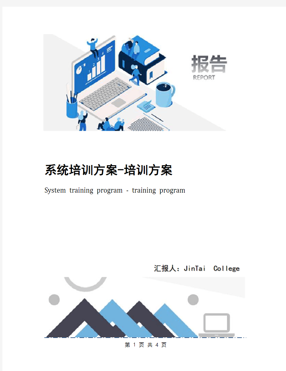 系统培训方案-培训方案