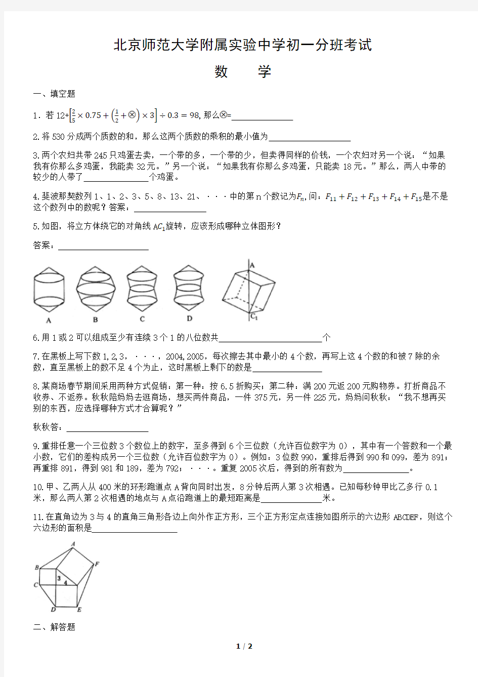 北师大附属实验中学初一分班考试