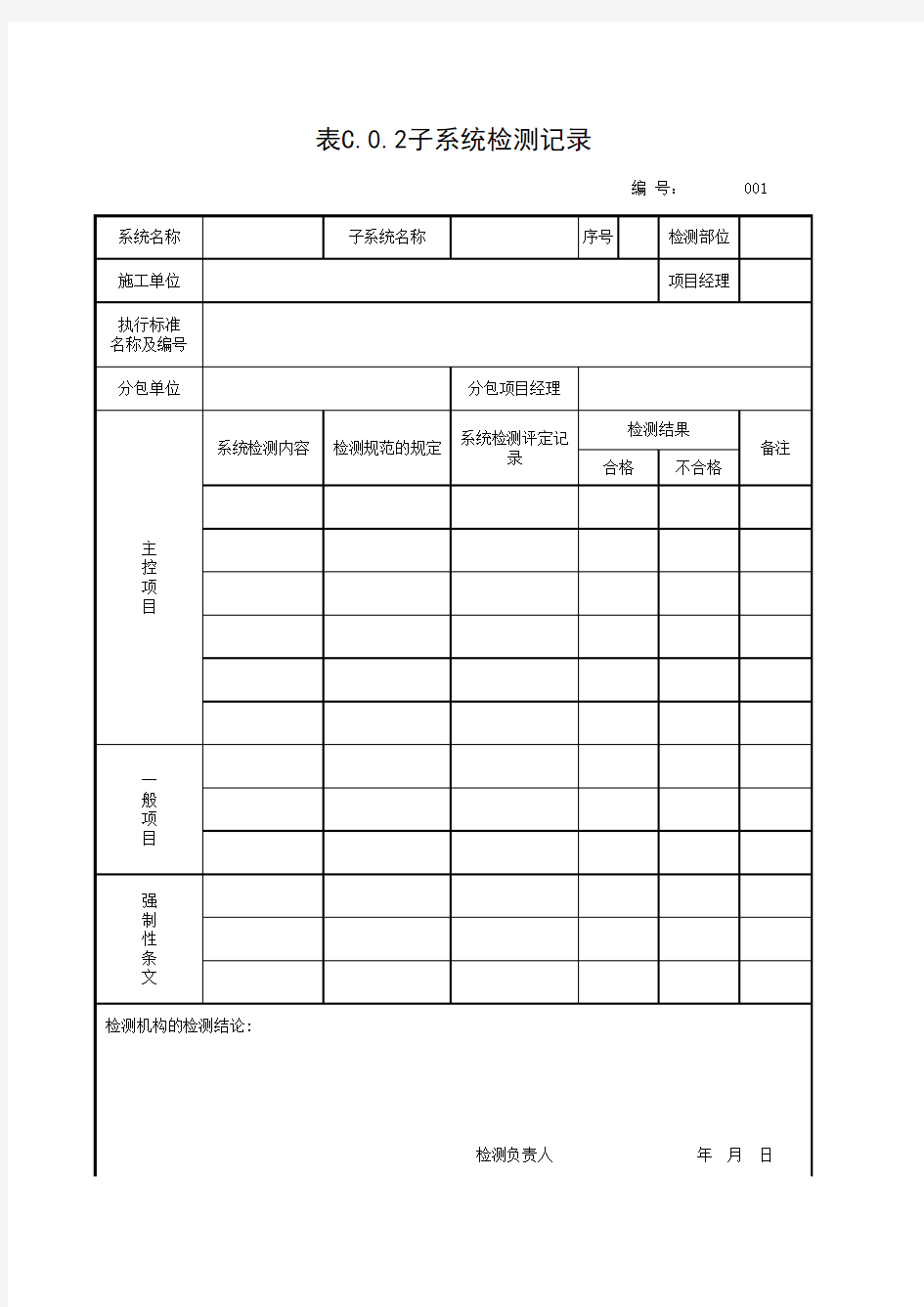 表C.0.2子系统检测记录