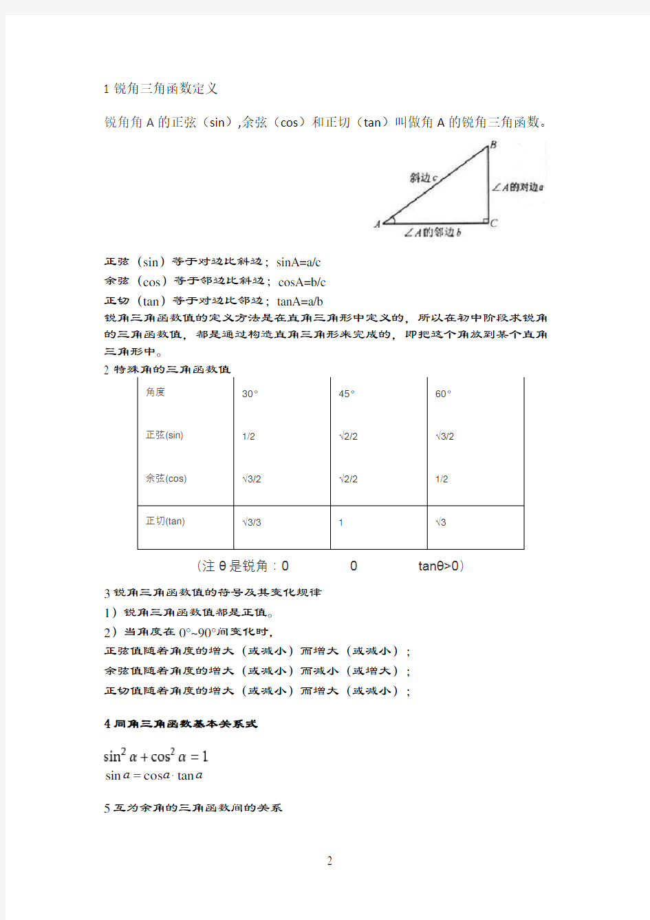 锐角三角函数知识点考点总结