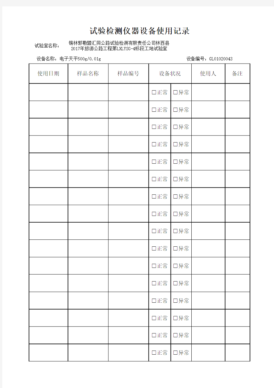 试验室台帐、仪器使用记录