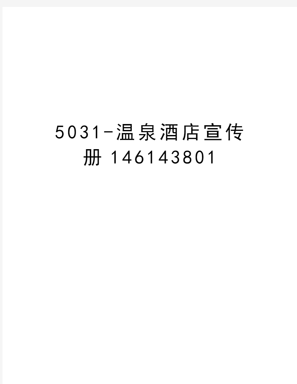 最新5031-温泉酒店宣传册146143801汇总
