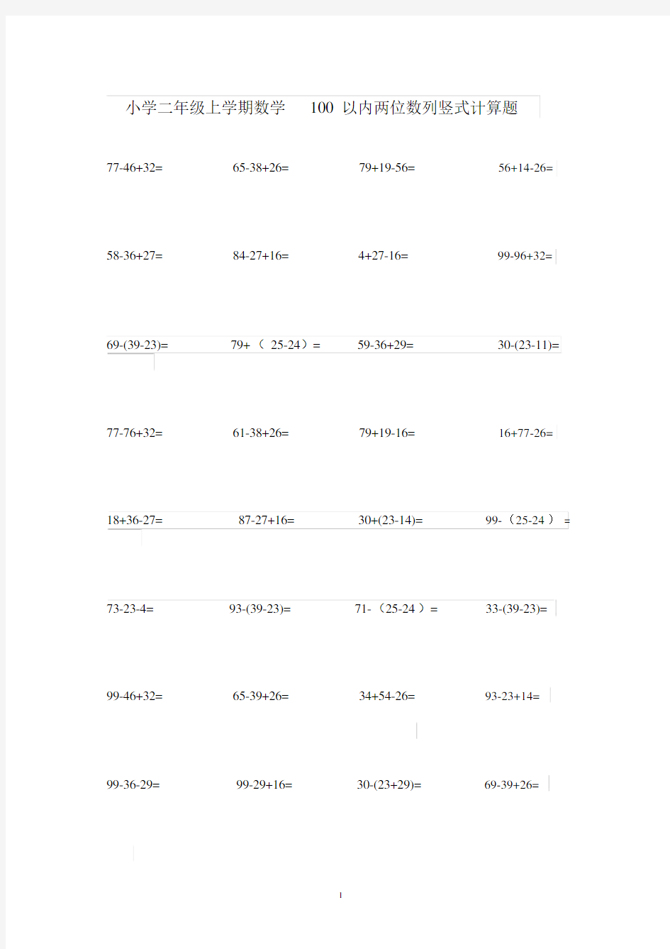 (完整)小学二年级上学期数学100以内两位数列竖式计算题.docx