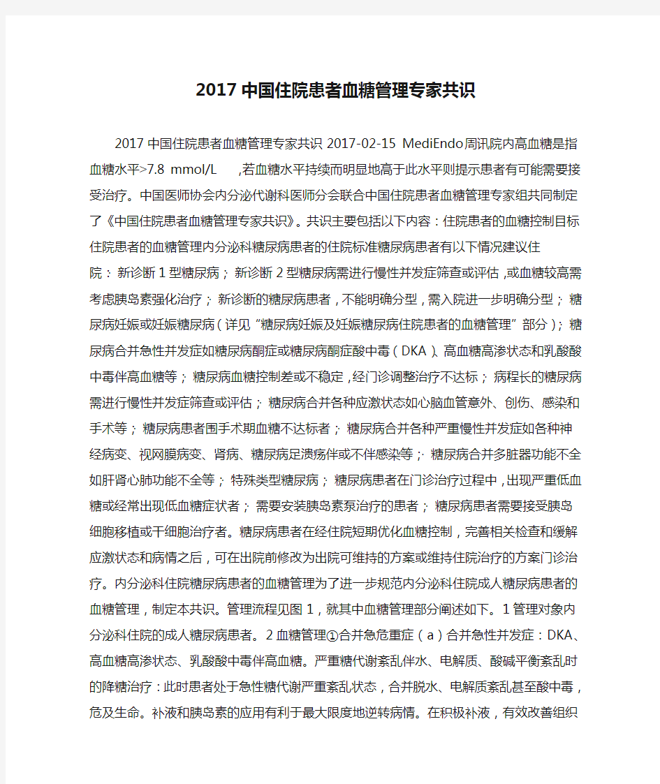 2017中国住院患者血糖管理专家共识