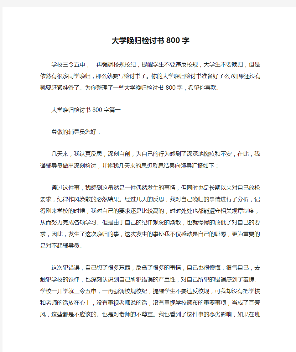  大学晚归检讨书800字