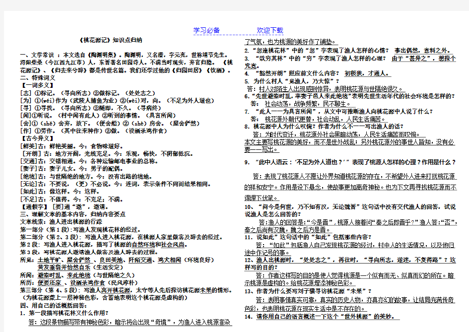 桃花源记知识点归纳--完整版