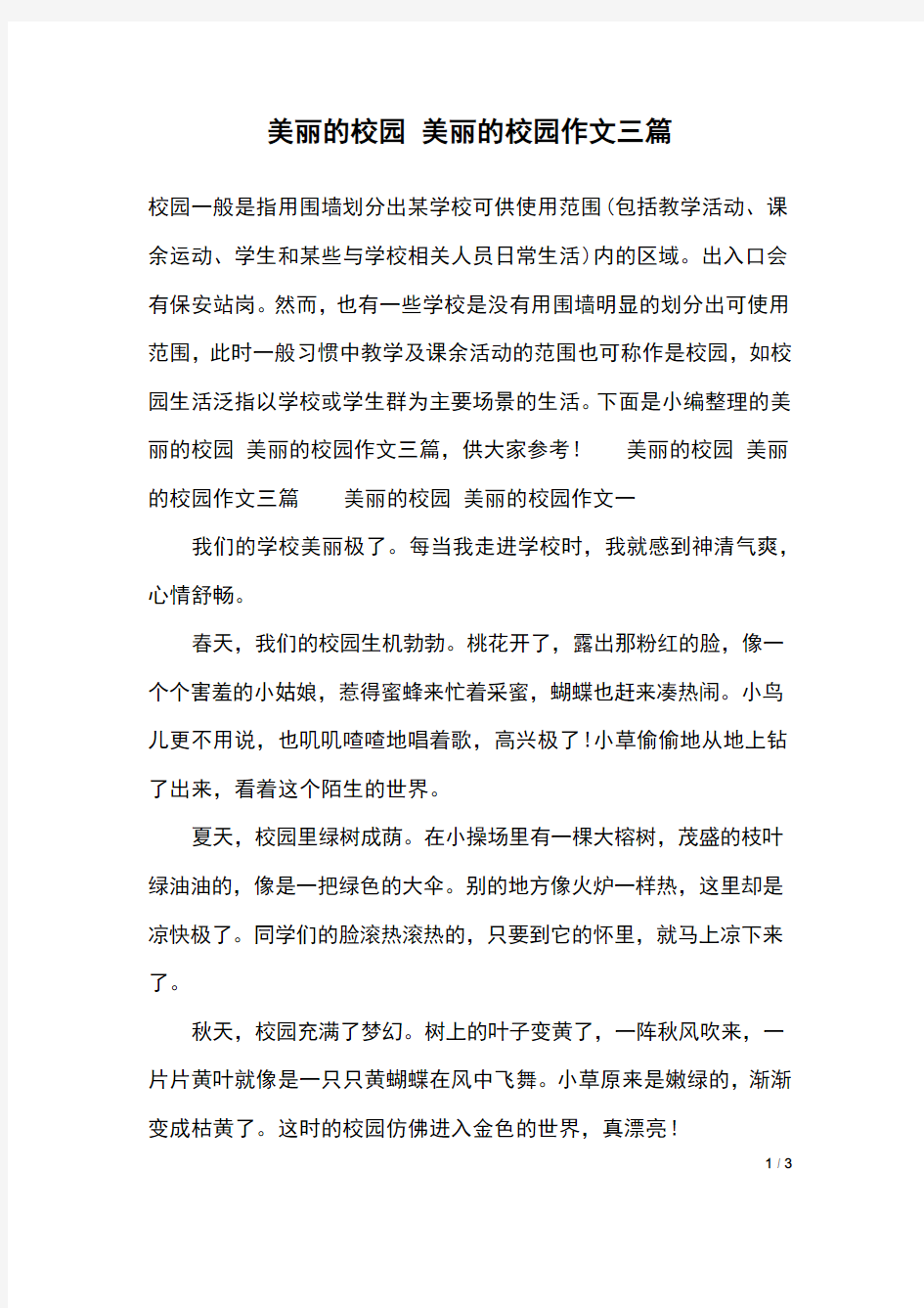 美丽的校园 美丽的校园作文三篇