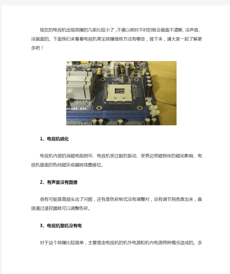 电视机常见故障维修