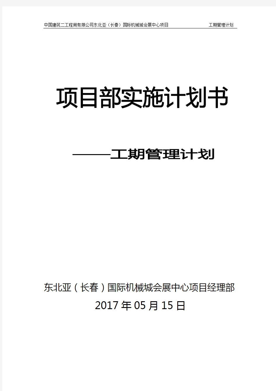 6.项目工期管理实施计划