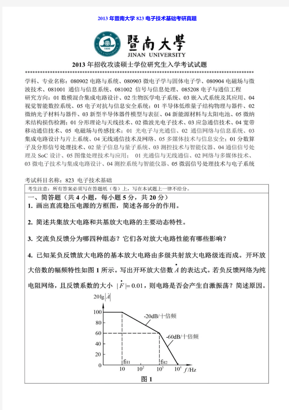 2013年暨南大学823电子技术基础考研真题