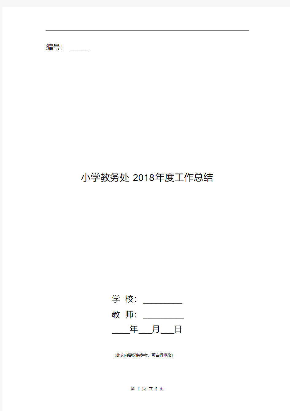 小学教务处2018年度工作总结