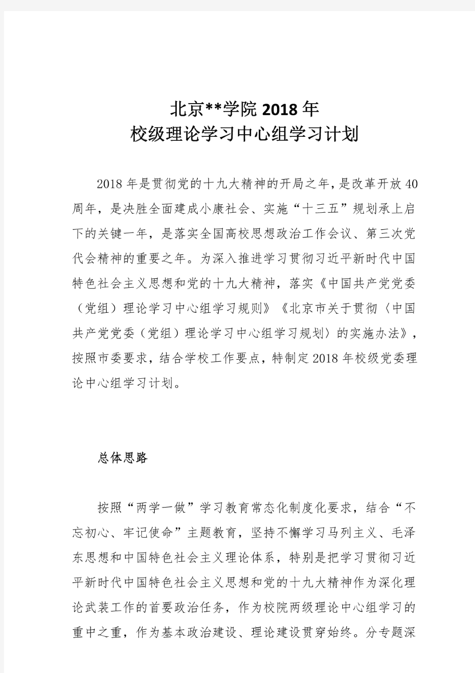 2018学校党委理论中心组学习计划