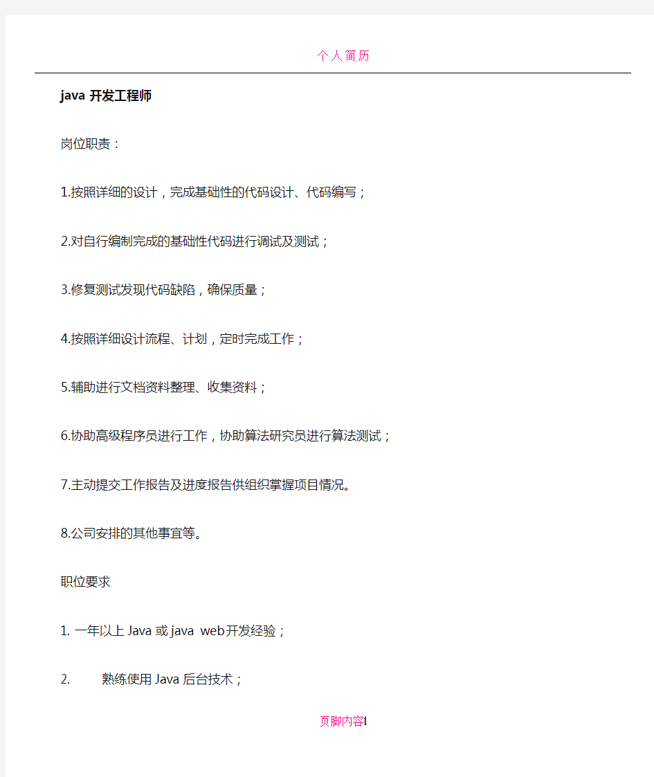 java开发工程师岗位职责和任职要求