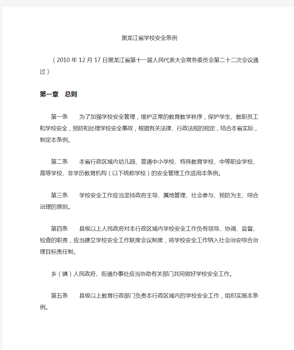 黑龙江省学校安全系统条例