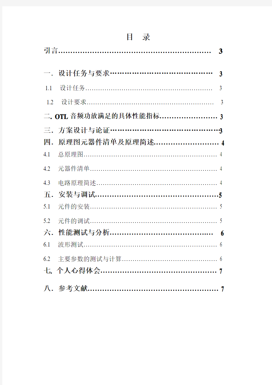 模电课程设计OTL音频功率放大器