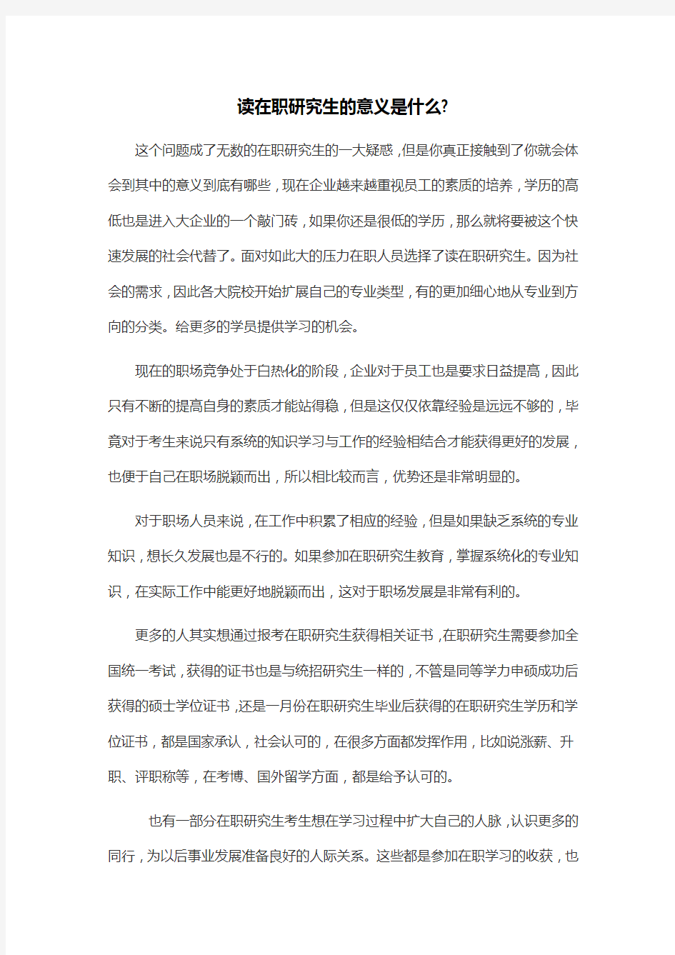 读在职研究生的意义是什么