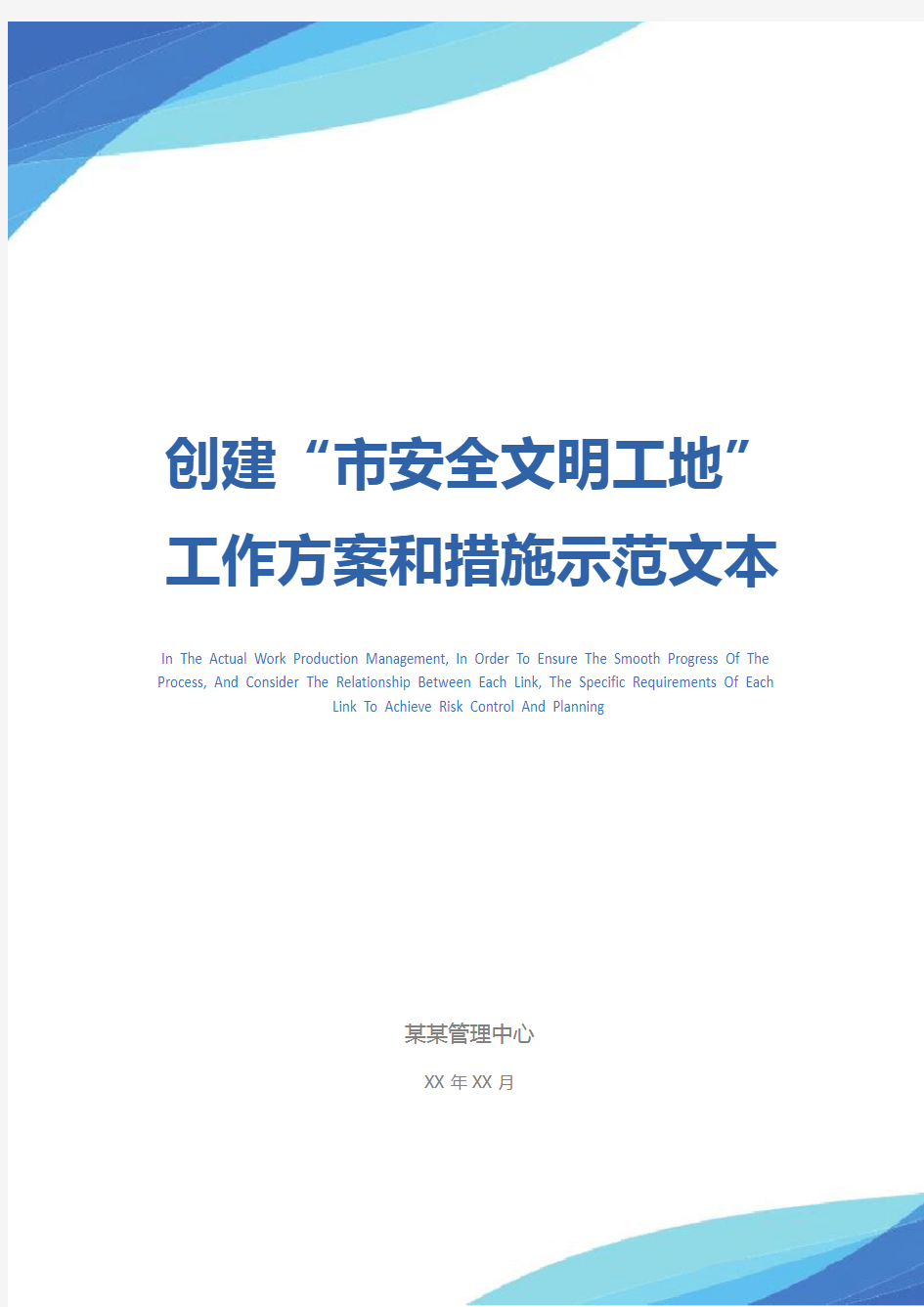 创建“市安全文明工地”工作方案和措施示范文本