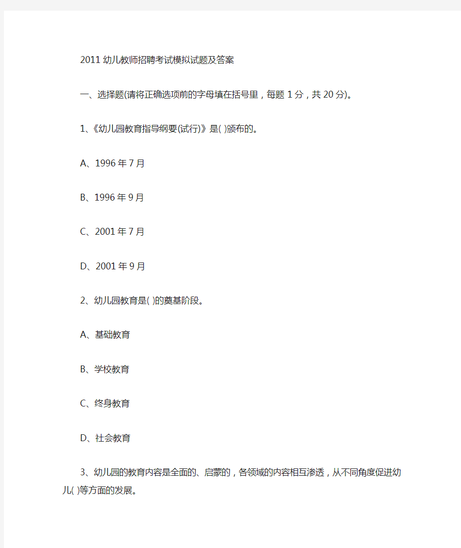 2019幼儿教师招聘考试模拟试题及答案