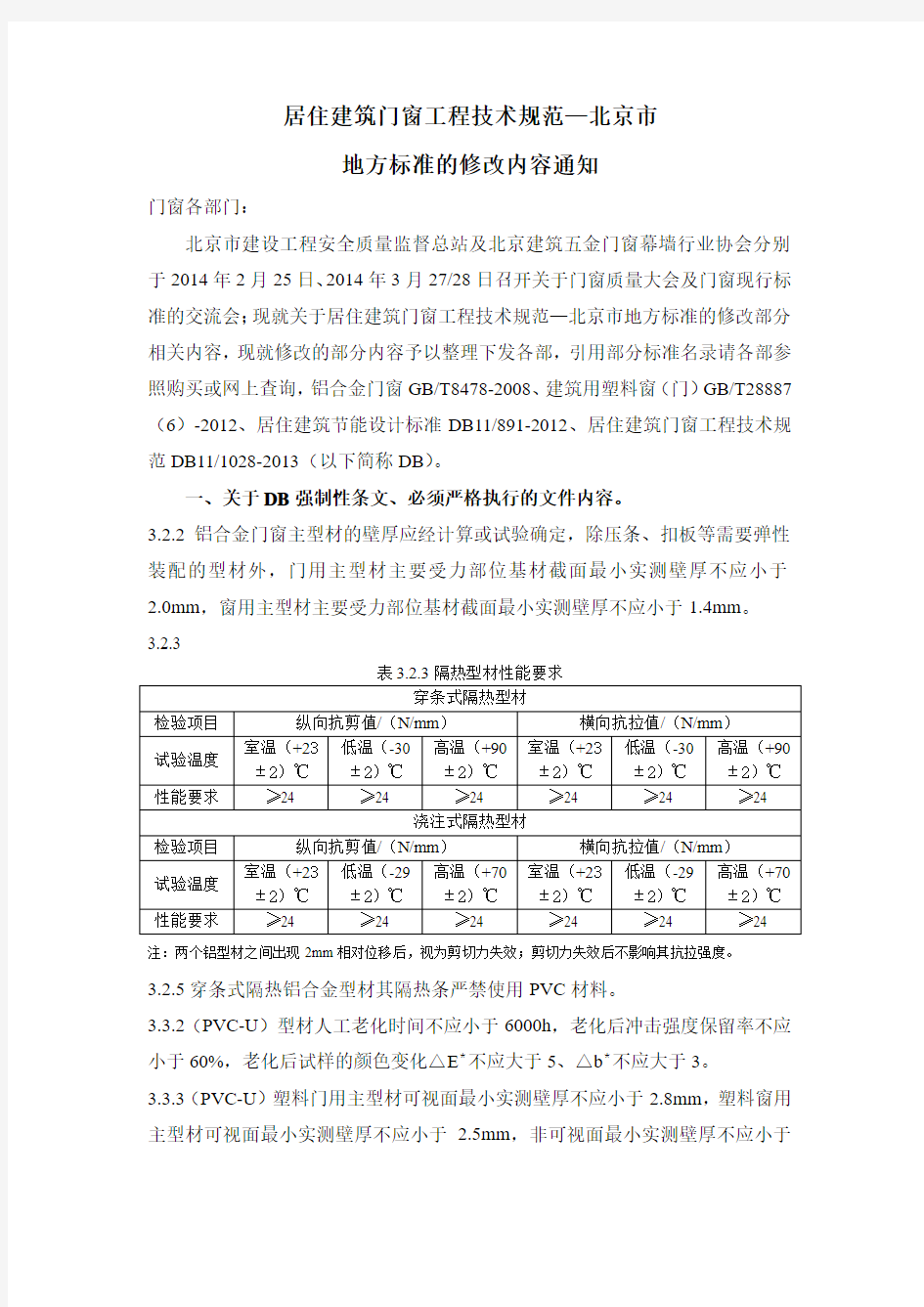 居住建筑门窗工程技术规范(北京市强制性标准)