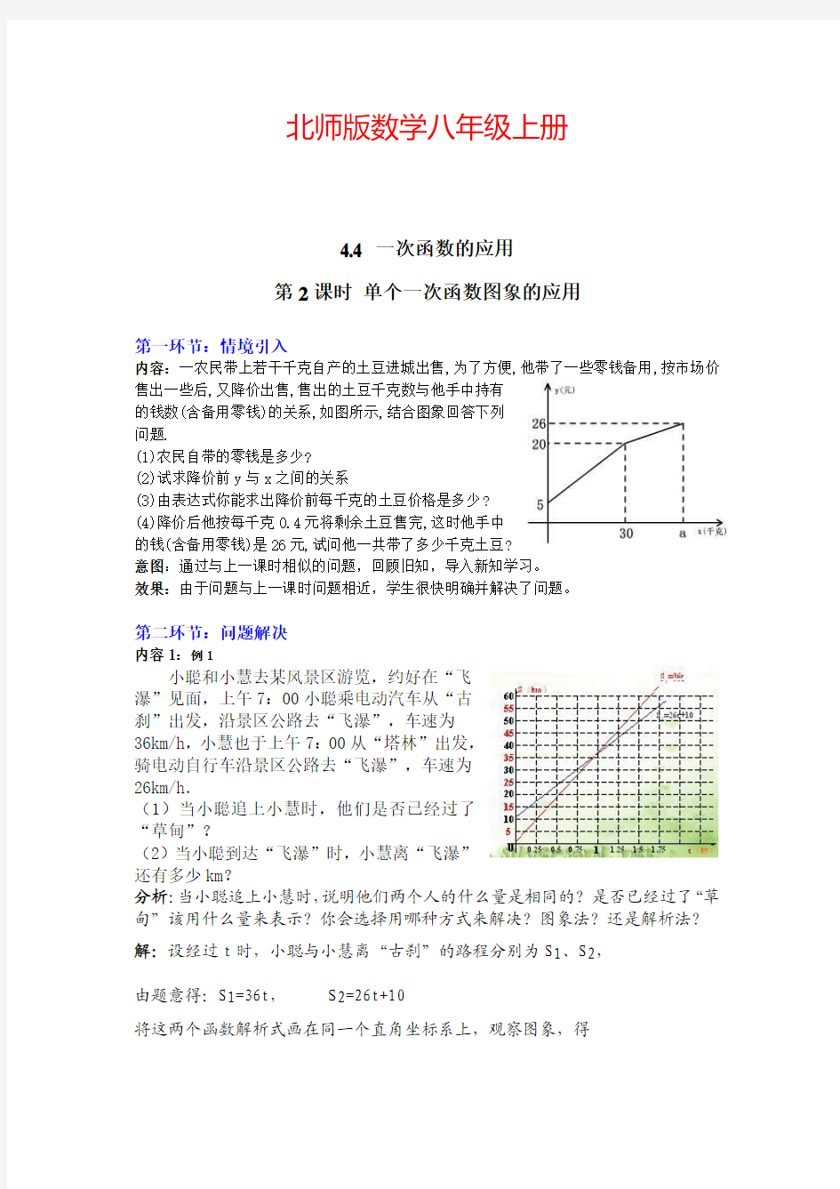 北师大版数学八上教案4.4  第2课时 单个一次函数图象的应用2