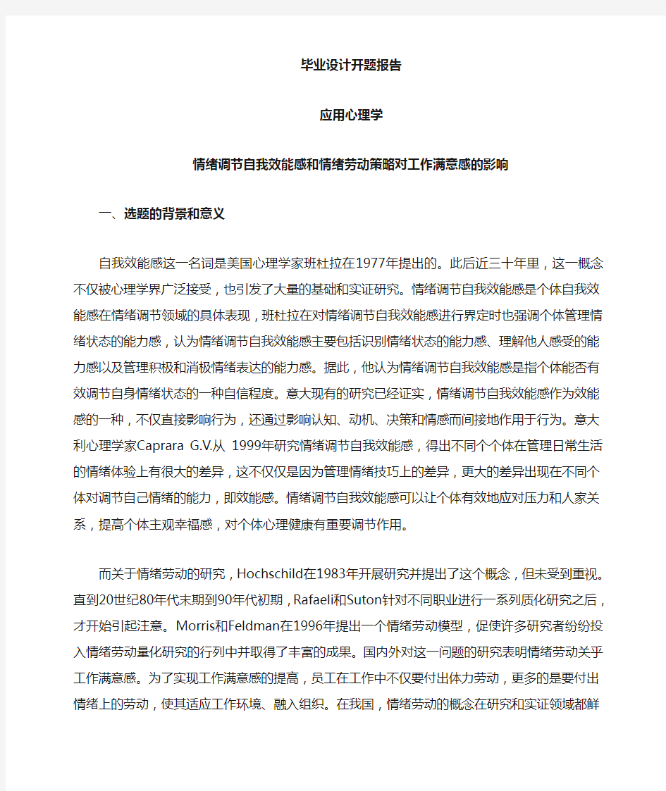 情绪调节自我效能感和情绪劳动策略对工作满意感的影响【开题报告】