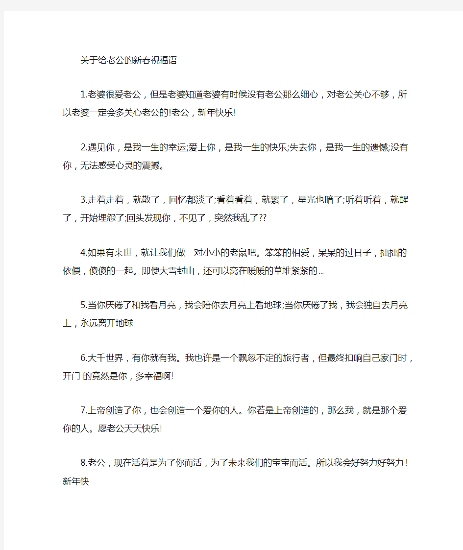 给老公的新春祝福语